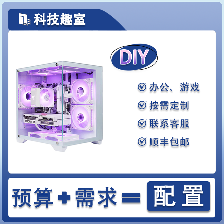 [DIY定制]游戏、办公台式电脑主机