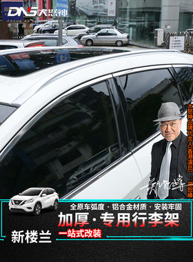 专用于15-23款新楼兰车顶行李架改装铝合金旅行架汽车外观装饰件