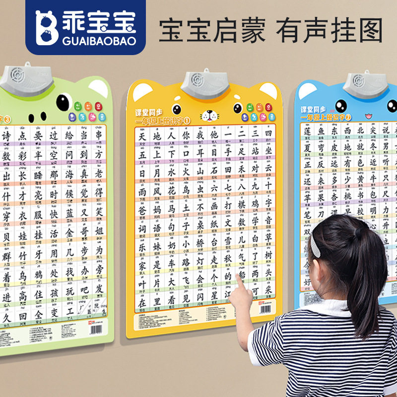 一年级上下册识字有声挂图幼升小学汉字语文课本同步早教发声玩具