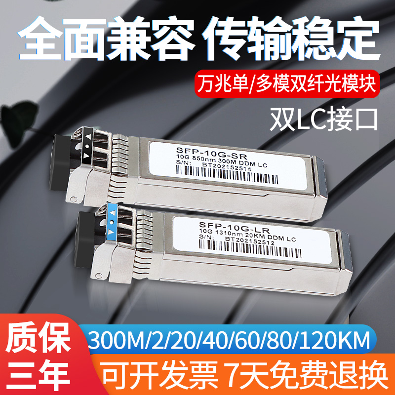 万兆光模块sfp单模多模双纤谦容h3c锐捷10G-LR300m/2/20/40/80/120km波长850nm/1310-1550nmLC接口一台