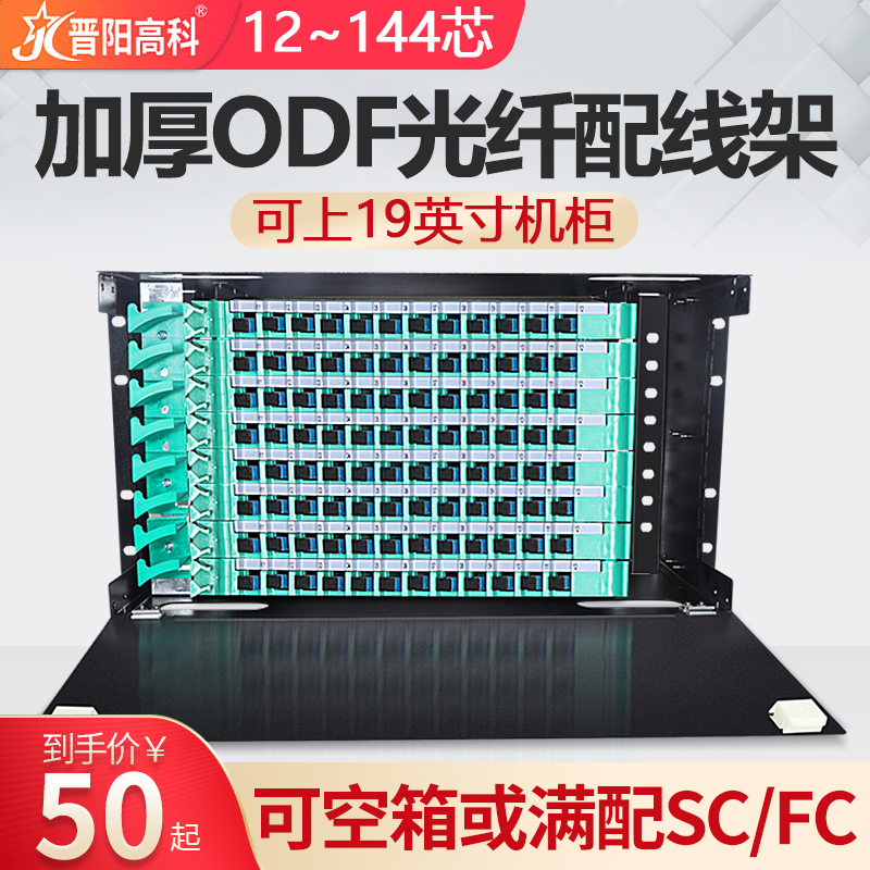 加厚ODF光纤配线架12/24/48/72/96/144芯满配黑色单模SC方口FC圆口子框单元箱