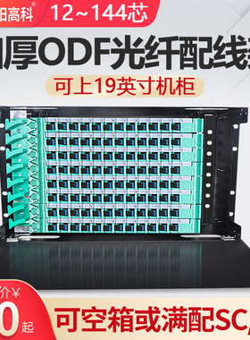 加厚ODF光纤配线架12/24/48/72/96/144芯满配黑色单模SC方口FC圆口子框单元箱