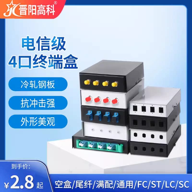 晋阳高科 4口光纤终端盒 小款终端盒迷你FC/ST口4口光纤盒SC光缆终端盒SC光纤熔纤盒 可空盒/满配方口终端盒