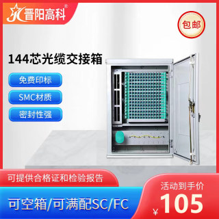 电信级144芯光交箱室内外免跳壁挂式落地式光缆交接箱空箱满配SC/FC/APC机柜