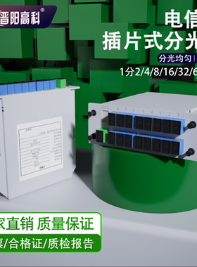 国标插片式光纤分光器一分/二/四/八插卡式1∶2运营商1比8电信级光分路器方口SC/UPC/PLC1分/2/4/8/16/32/64