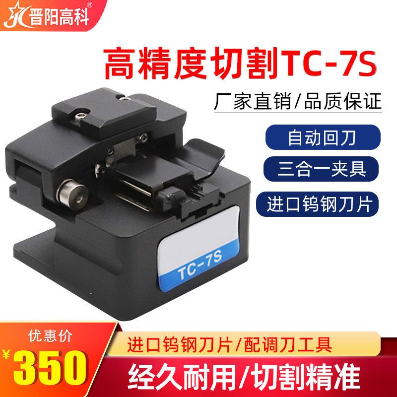 光纤切割刀高精度TC-7S全自动回刀皮线光缆冷接热熔通用切割刀进口钨钢刀片三合一夹具图片