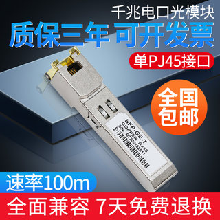 光模块sfp千兆电口RJ45光模块转电口h3c锐捷100m波长谦容思科