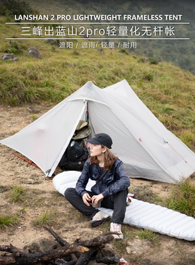 三峰出蓝山2pro双人1pro单人户外无杆帐篷超轻20D双硅防暴雨帐篷