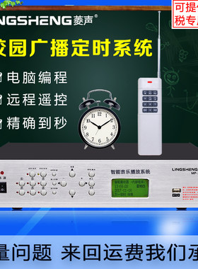 菱声自动打铃带分区定时播放器