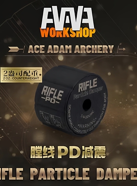 AAAW膛线PD减震 反曲弓减震 复合弓减震射箭器材