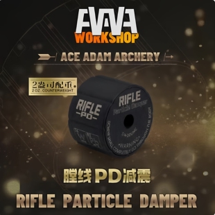 AAAW膛线PD减震 反曲弓减震 复合弓减震射箭器材