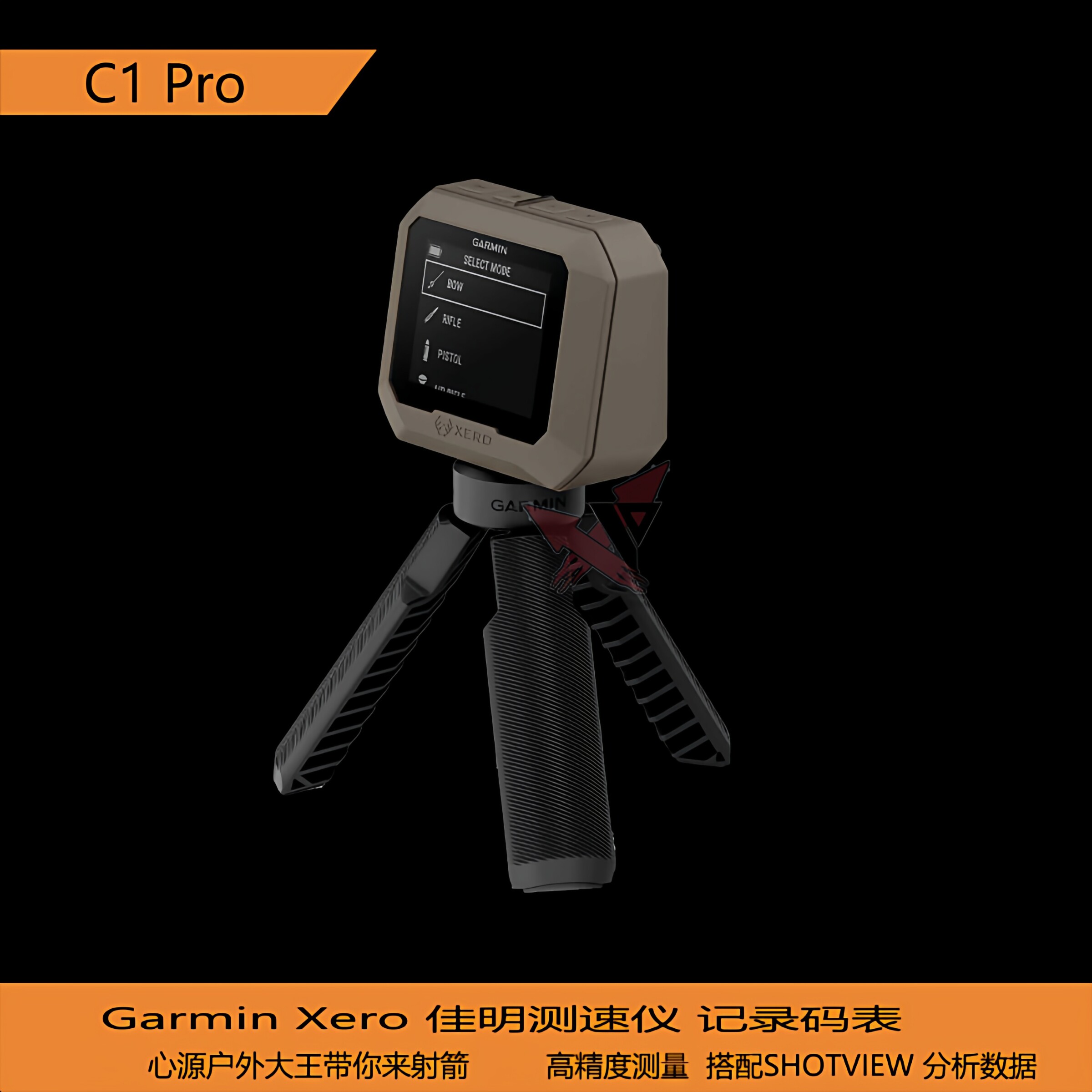 Garmin Xero  C1 PRO 佳明测速仪 射箭分析仪