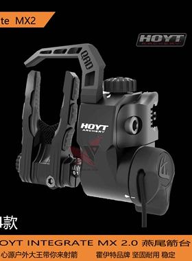 HOYT MX2.0跌落箭台霍伊特2024新款RX-4-5-7-8-9-10专用燕尾箭台