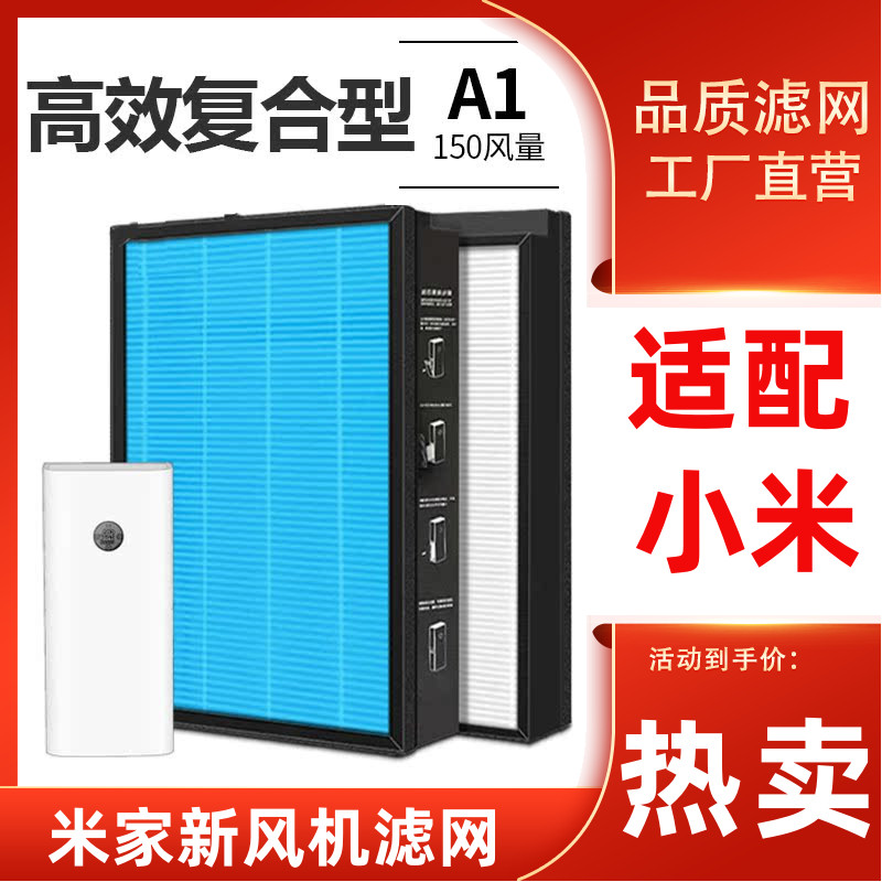 适配小米米家新风机A1净化器150新风系统过滤网高效除霾复合滤芯