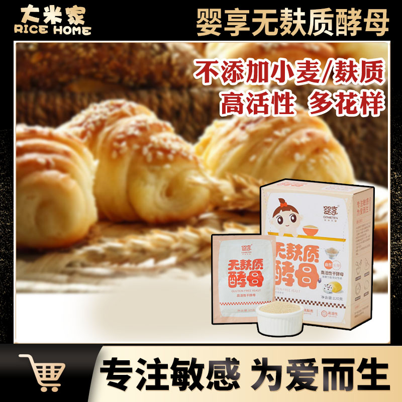 genieten/婴享无麸质酵母高活性