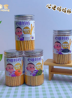 心迪妈妈儿童棒棒饼干宝宝炭烧棒