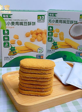 敏星无小麦无麸质鹰嘴豆酥饼干