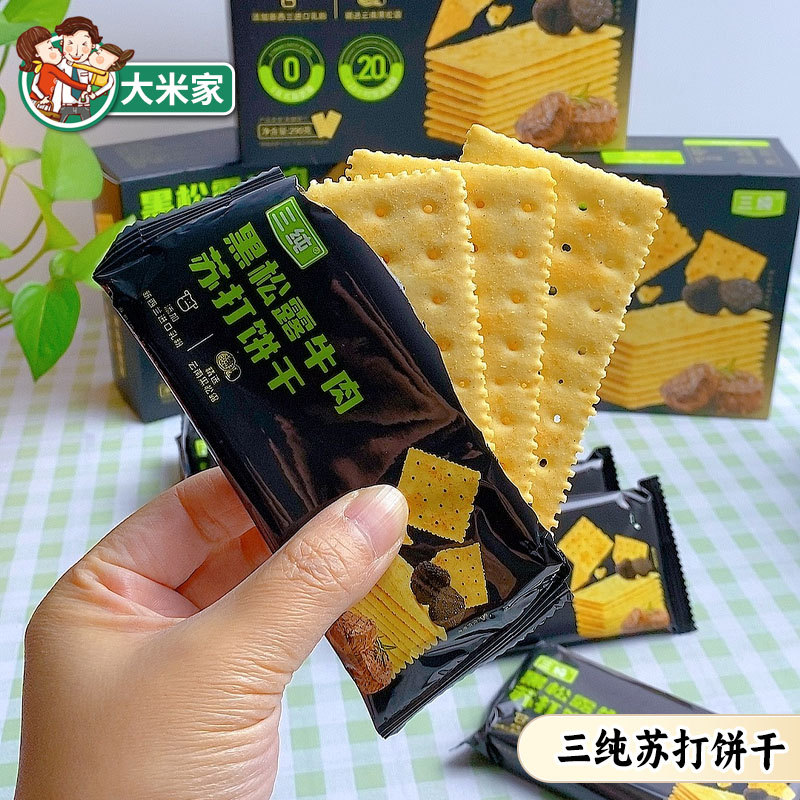 三纯黑松露牛肉苏打饼干健康薄脆