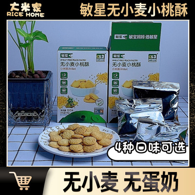 敏星无小麦无蛋奶小桃酥饼干