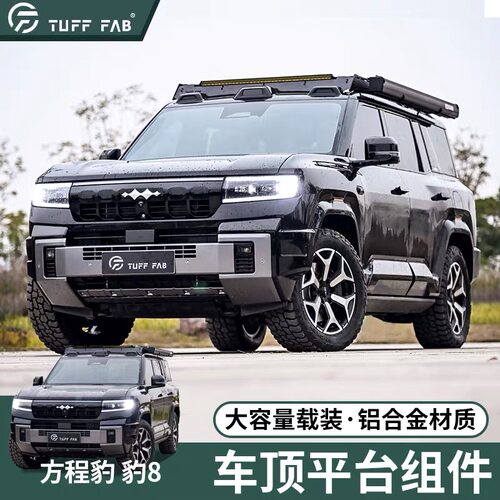TUFF FAB 方程豹 豹8 2024+ 雪豹系列车顶平台/侧爬梯 PRO版