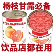即食红西柚颗粒罐头即食满杯杨枝甘露西柚粒水果茶奶茶原料专用