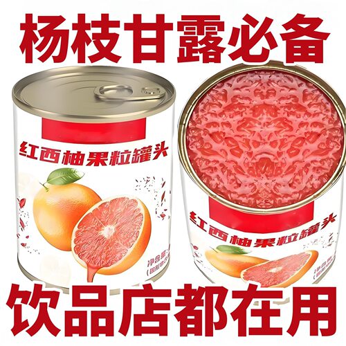 即食红西柚颗粒罐头即食满杯杨枝甘露西柚粒水果茶奶茶原料专用