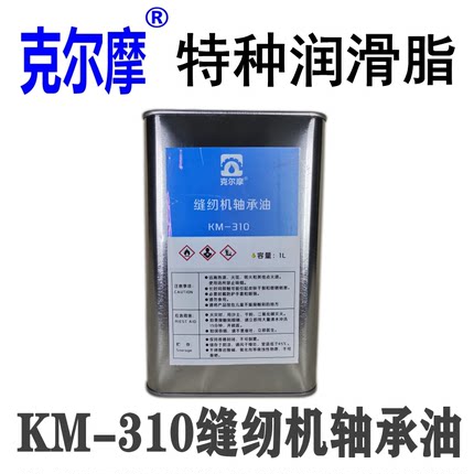 KM-310缝纫机轴承油轴承油脂绣花机针车机克尔摩KEERMO