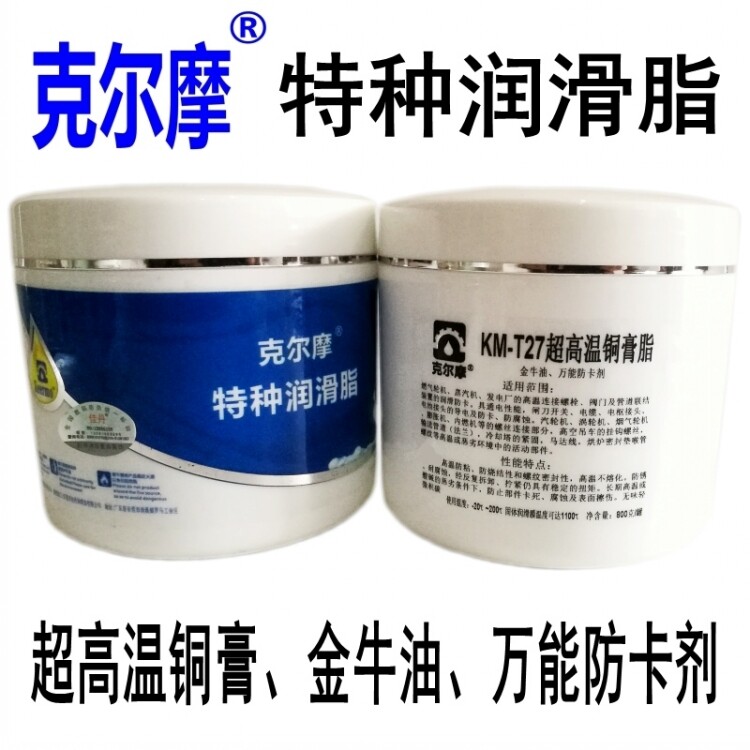 KM-T27克尔摩超高温铜膏脂螺纹防紧蚀金牛油万能防卡剂高温铜防卡
