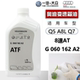 A8L 8速自动波箱油 适配奥迪Q5 S5变速箱油ATF德国原装 正品