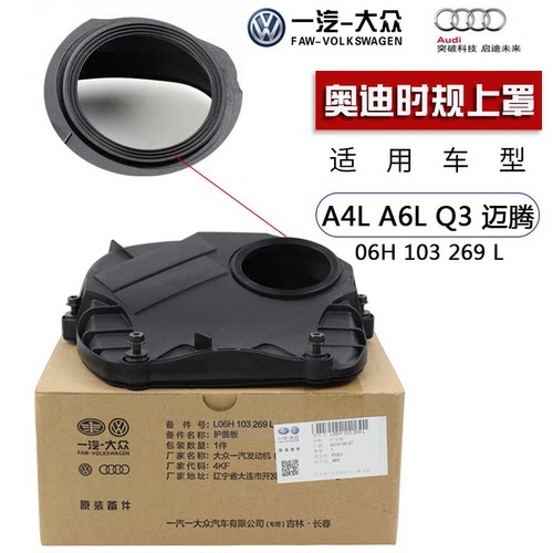 奥迪时规罩上盖正时链条侧盖