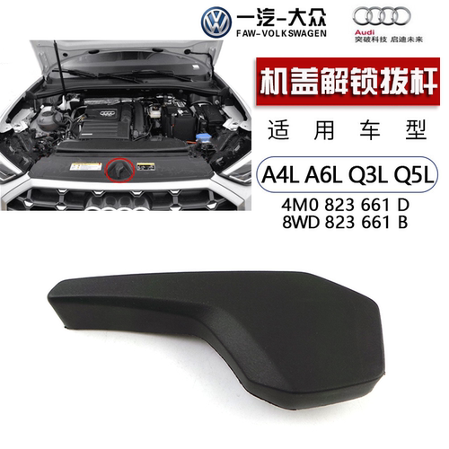 适配奥迪新款a4la6l机盖解锁拨杆