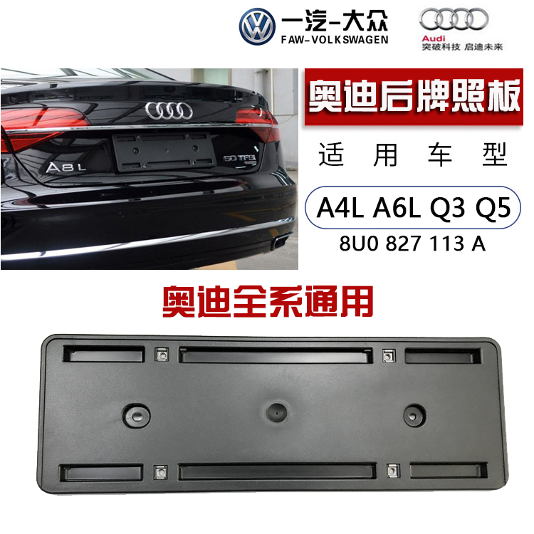 适配奥迪a3a4la5a6la7a8l后牌照板q3q5q7后车牌照框托架 底板支架