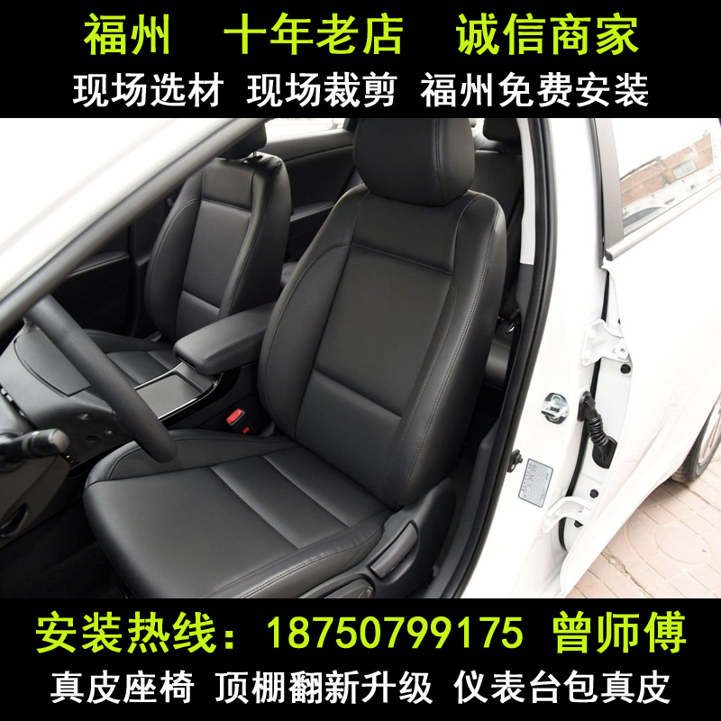汽车真皮座椅，内饰升级改装翻新，仪表台包真皮，门板包皮，满天星改装，顶棚翻新，内饰改色，真皮方向盘等一系列汽车内饰改装升级。  欢迎光临本店，本店实体已开十年，线上店铺新开张，诚信经营，本店的服务宗旨是用心服务，以诚待人，欢迎广大顾客前来放心选购，我们将竭诚为您服务! 专心专业，用心做好每一台车。