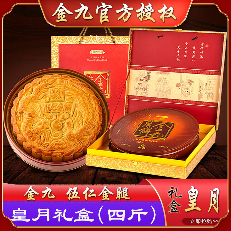 广东吴川金九月饼伍仁金腿皇月4斤五仁火腿肉丝传统广式中秋礼盒