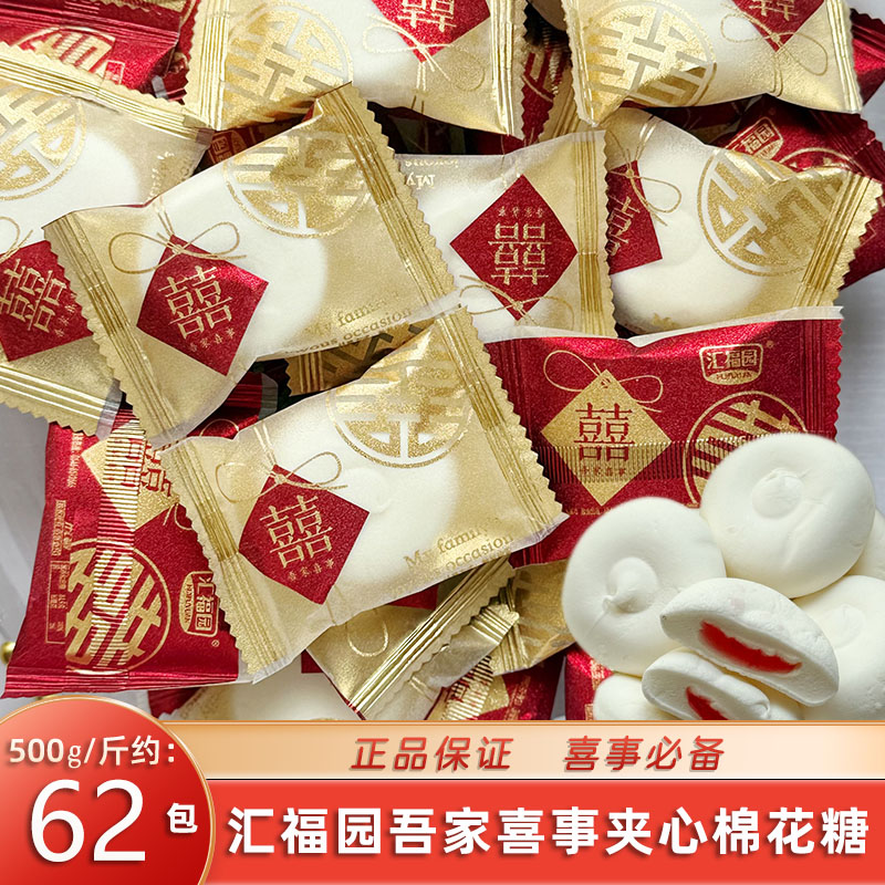 汇福园吾家喜事夹心棉花糖喜糖结婚订婚专用糖果散装批发休闲零食