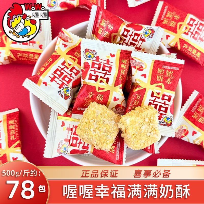 喔喔香脆奶酥牛奶雪花酥结婚喜糖散装批发订婚专用糖果伴手礼零食