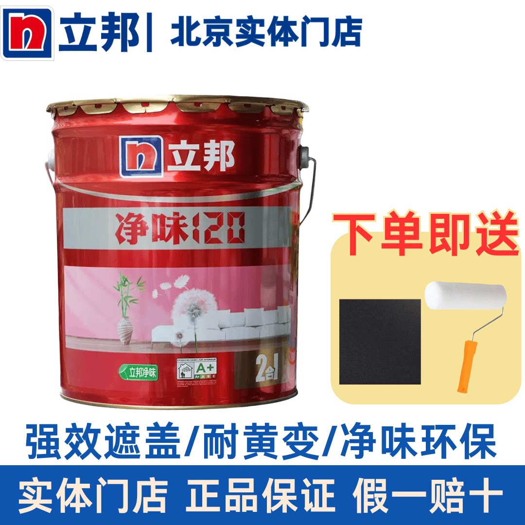 立邦净味120二合一内墙白色涂料自刷乳胶漆室内家用小桶墙面油漆