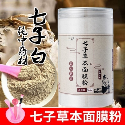 美白七子白现磨七子白面膜粉