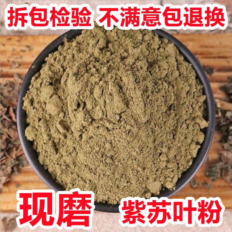 紫苏叶粉中药材超细苏叶粉干泡茶泡澡食用商用香料烧烤料面膜500g
