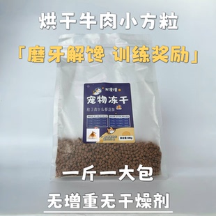 烘干牛肉小方粒猫狗零食训练奖励磨牙营养增肥拌饭 龙馍馍