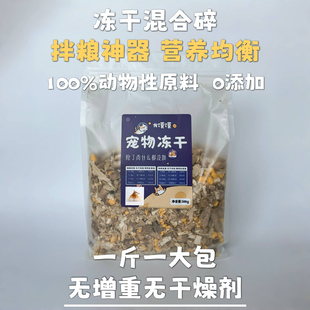 冻干混合碎鸡肉蛋黄肝脏鸭肝猫狗拌粮美毛营养零食 龙馍馍