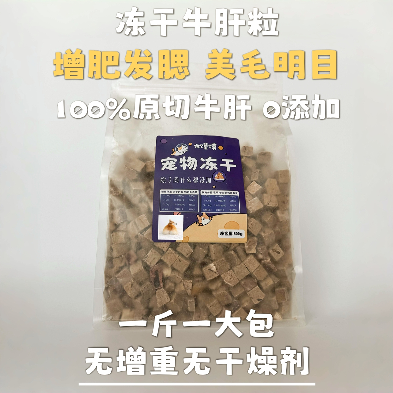 龙馍馍冻干牛肝粒营养美毛发腮