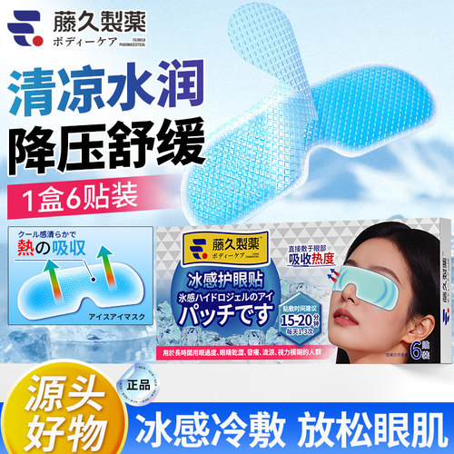 冰感冷敷水凝胶护眼贴眼罩护眼