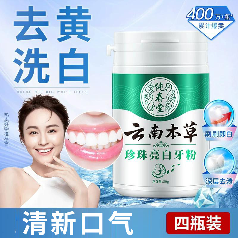 云南本草去黄亮白牙粉图片