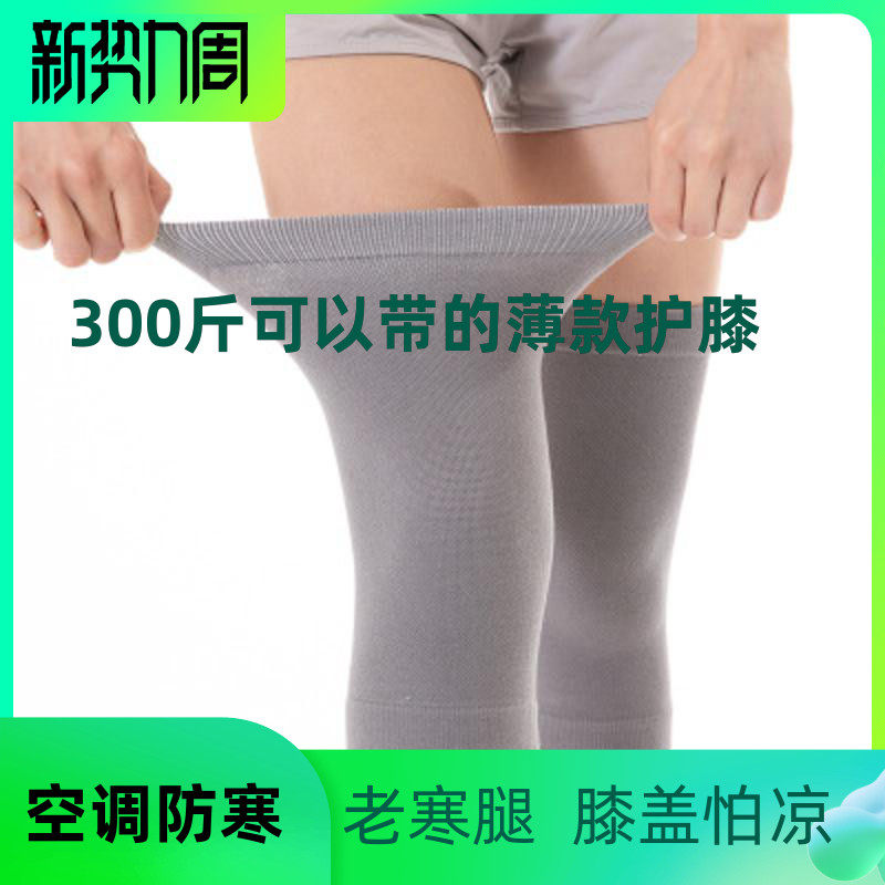 大尺码护膝200斤加长加大加肥男女士漆关节空调夏季超薄款胖人300
