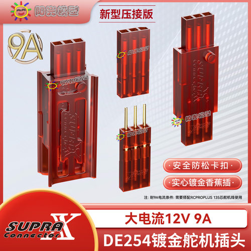 SUPRAX兼容Futoba大电流舵机插头