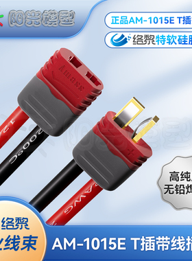 络黎T插头带线AM-1015ET型接头大电流航模插头锂电池连接器