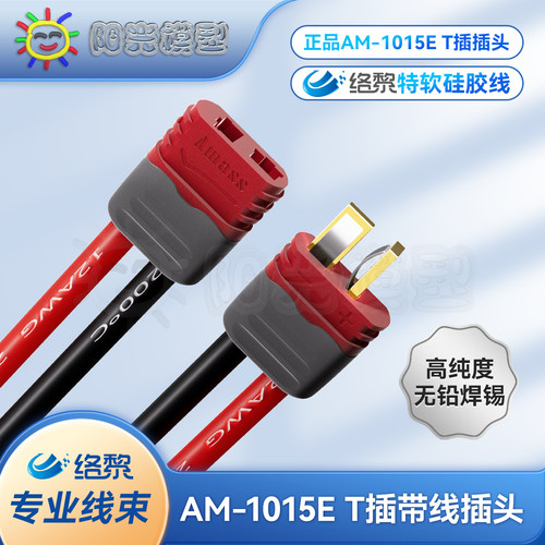 带线大电流AM-1015E航模插头络黎
