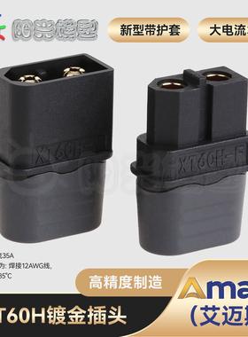 阳光Amass XT60+插头黑色 正品 XT60H 升级版 T插头接口连接器