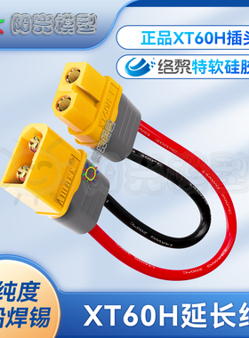 络黎XT60插头延长线转接线充电动力连接头带线接口线电池线